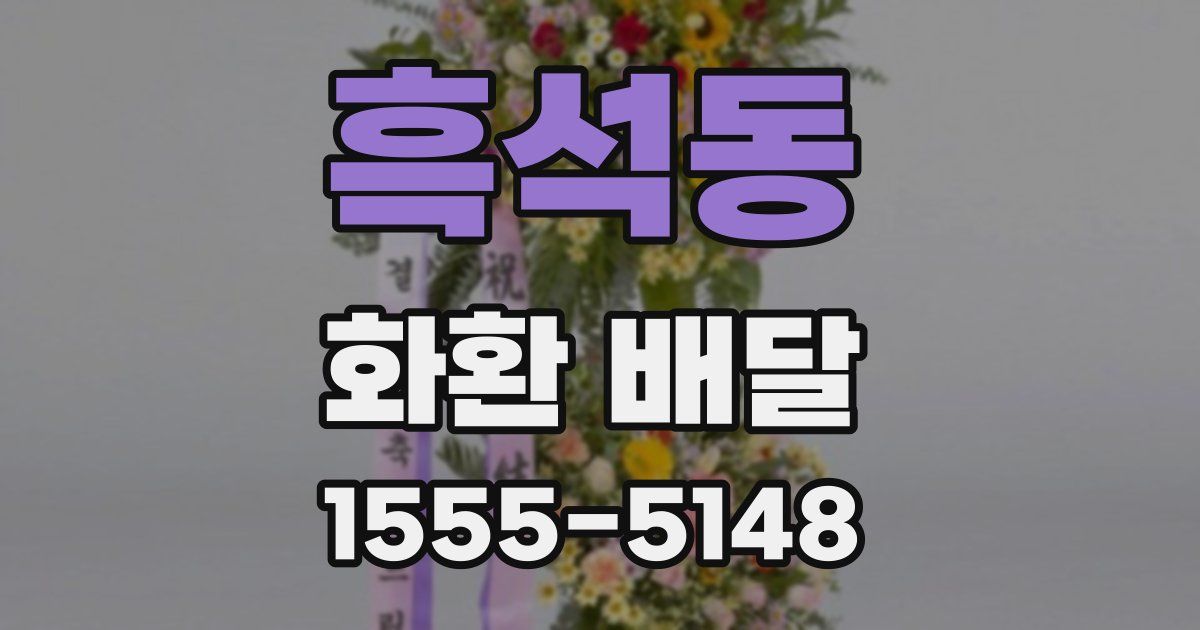 흑석동 화환 배달