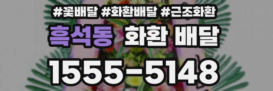 흑석동 화환 배달