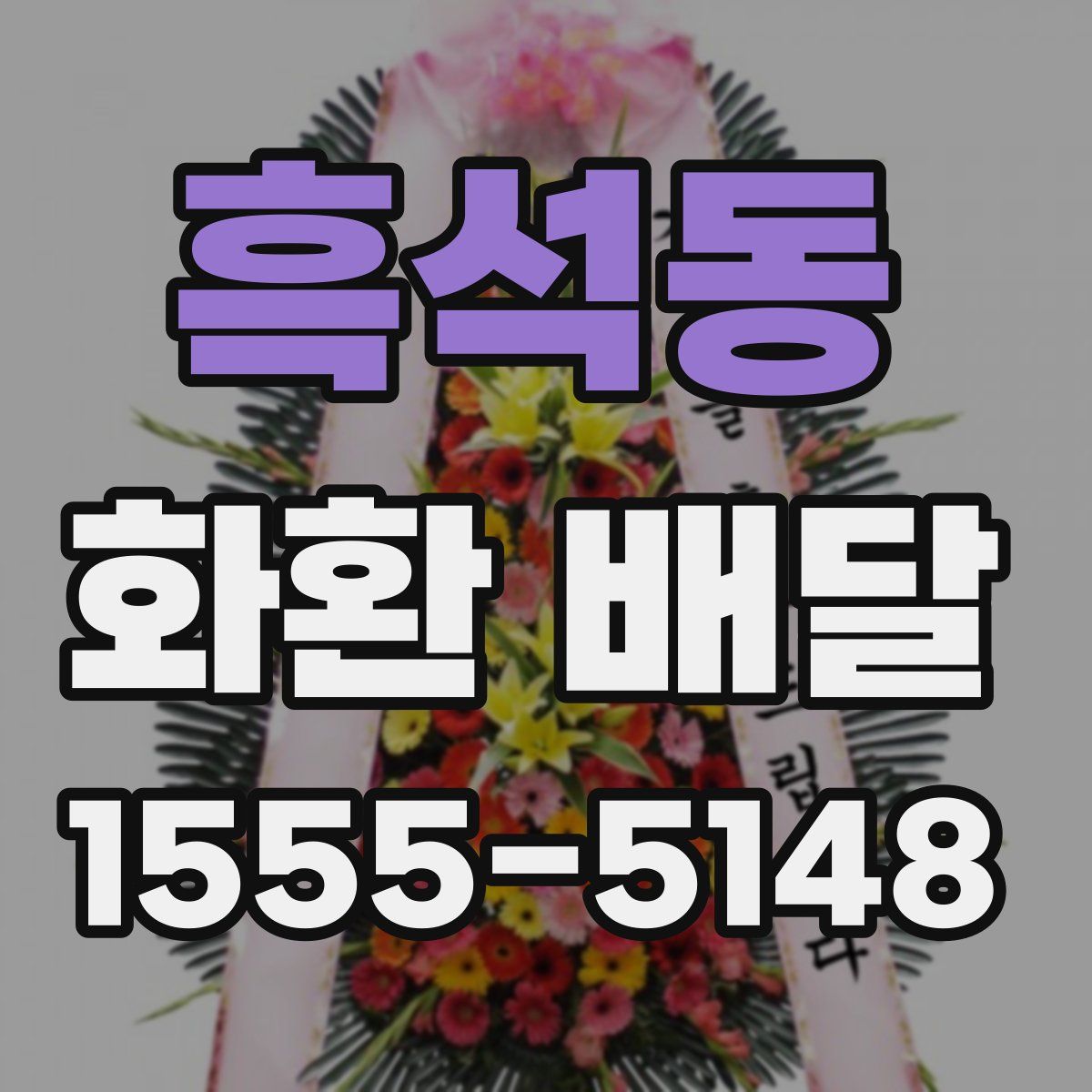 흑석동 화환 배달