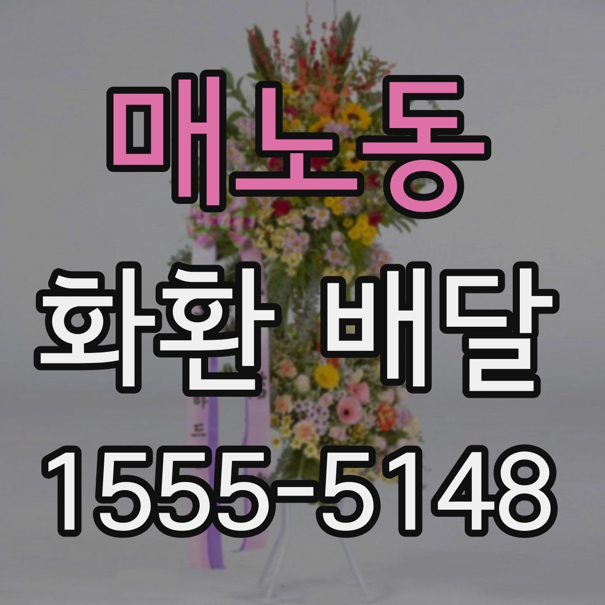 매노동 화환 배달