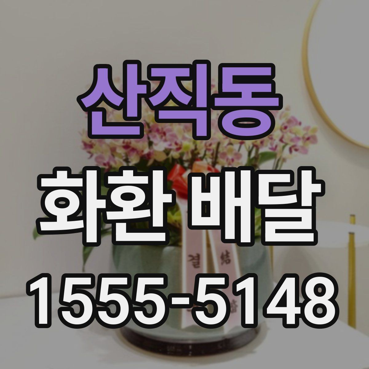 산직동 화환 배달 문구 길이는 어느 정도가 적당할까