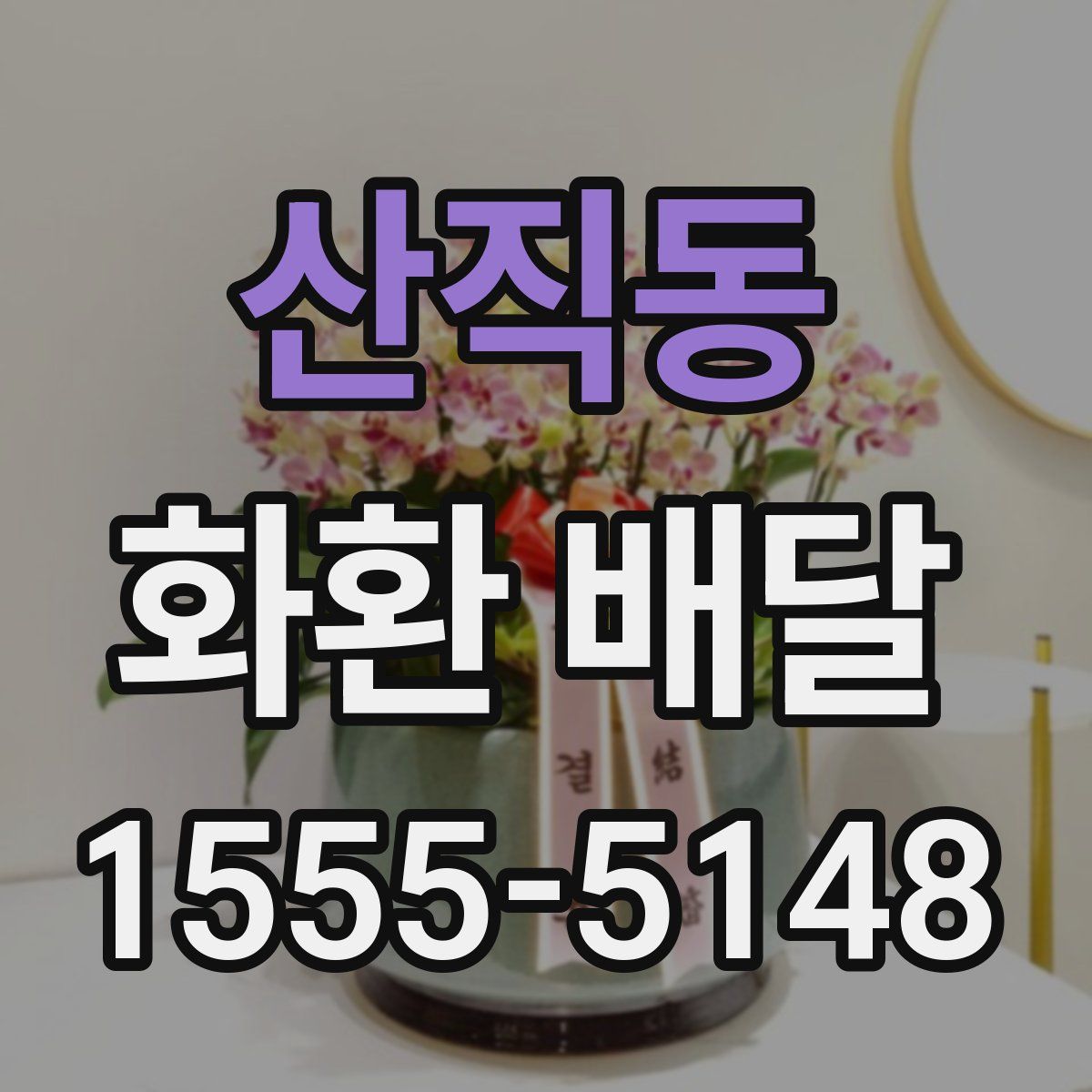 산직동 화환 배달