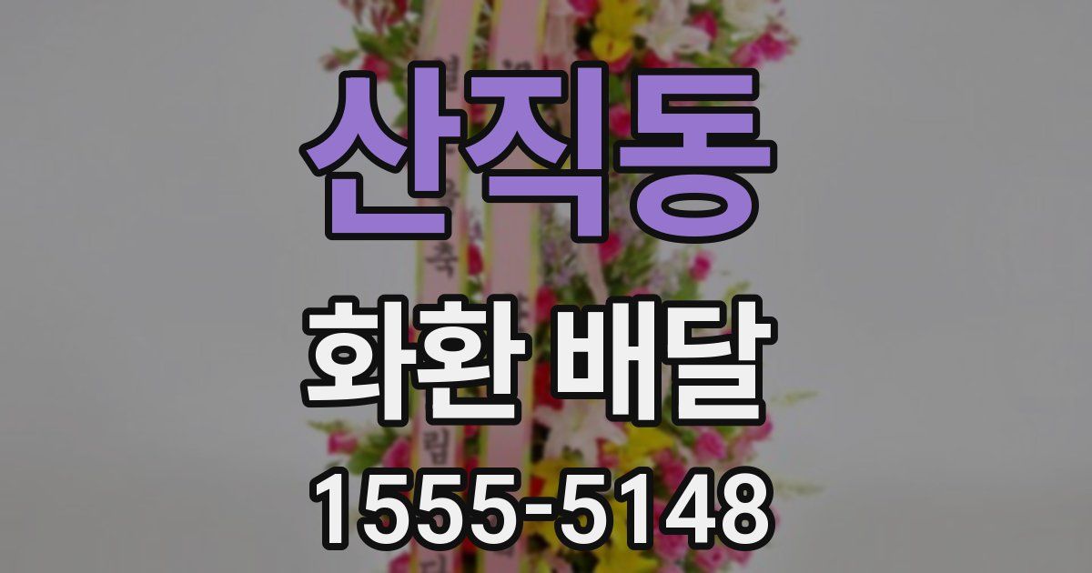 산직동 화환 배달