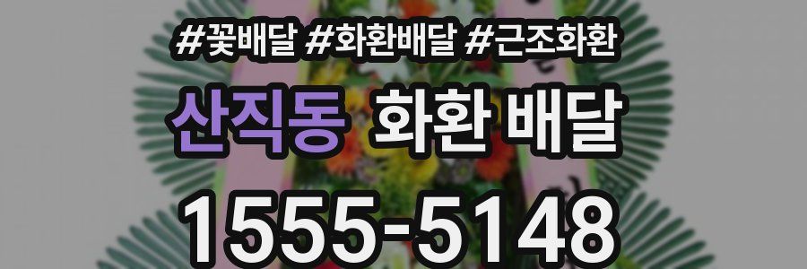 산직동 화환 배달