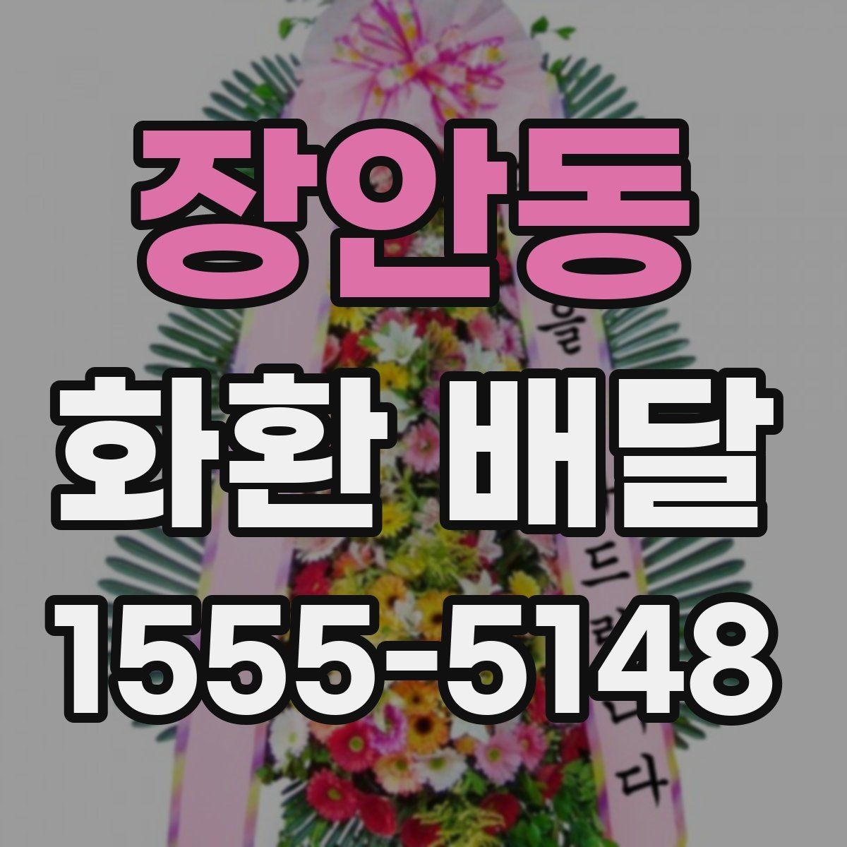 장안동 화환 배달 문구 실수 줄이기 위한 작성 팁