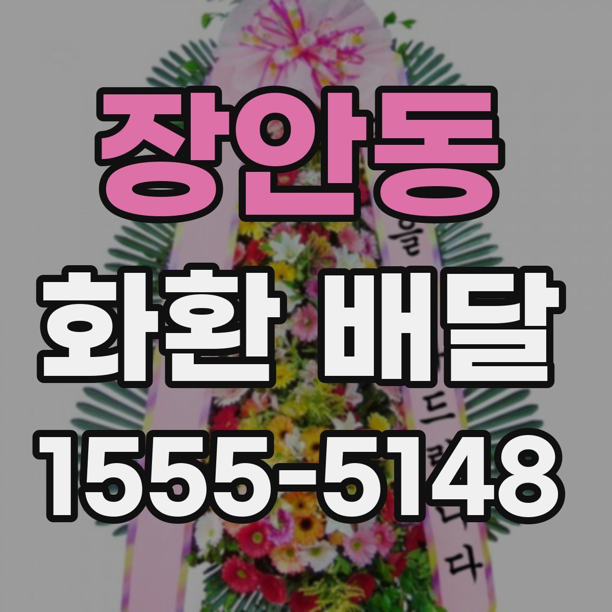 장안동 화환 배달