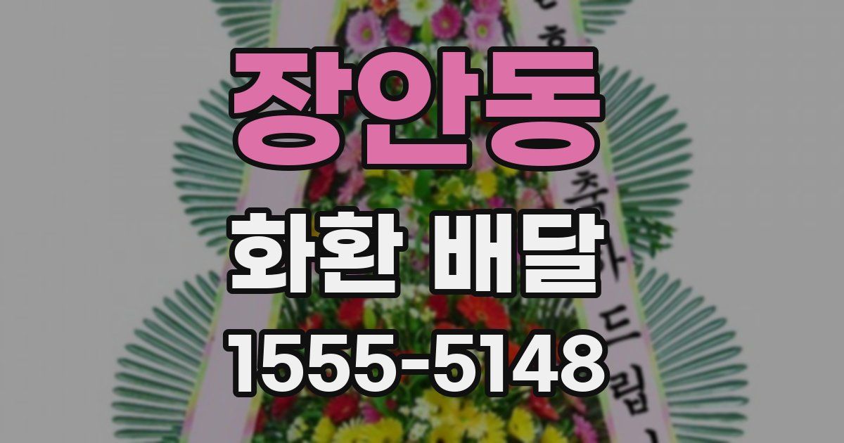 장안동 화환 배달