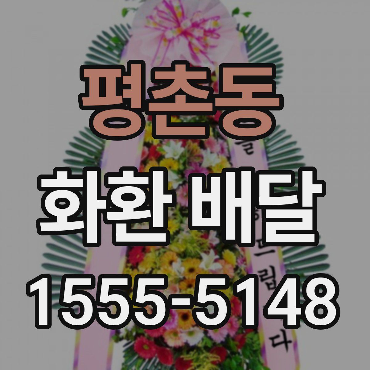 평촌동 화환 배달