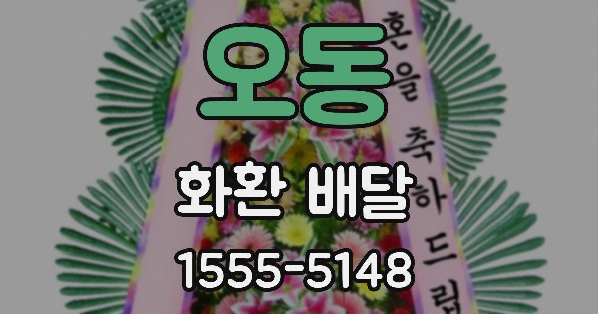 오동 화환 배달