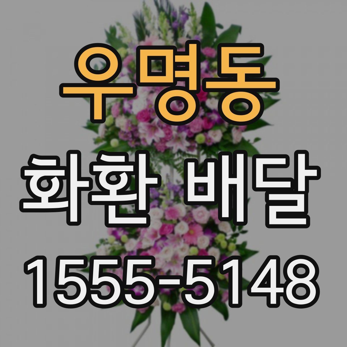 우명동 화환 배달 지역별로 달라지는 가능 시간과 문의 방법
