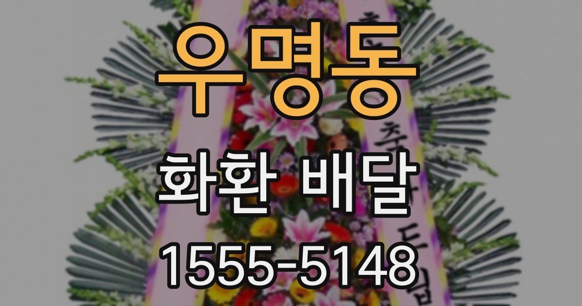 우명동 화환 배달