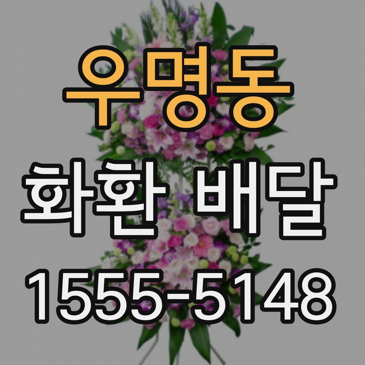 우명동 화환 배달