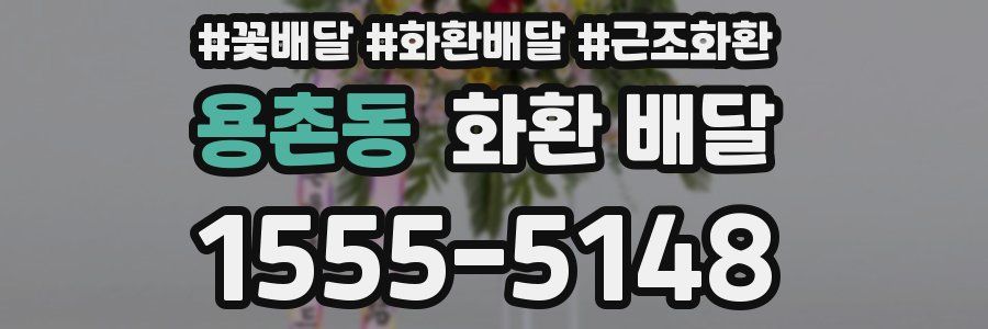 용촌동 화환 배달
