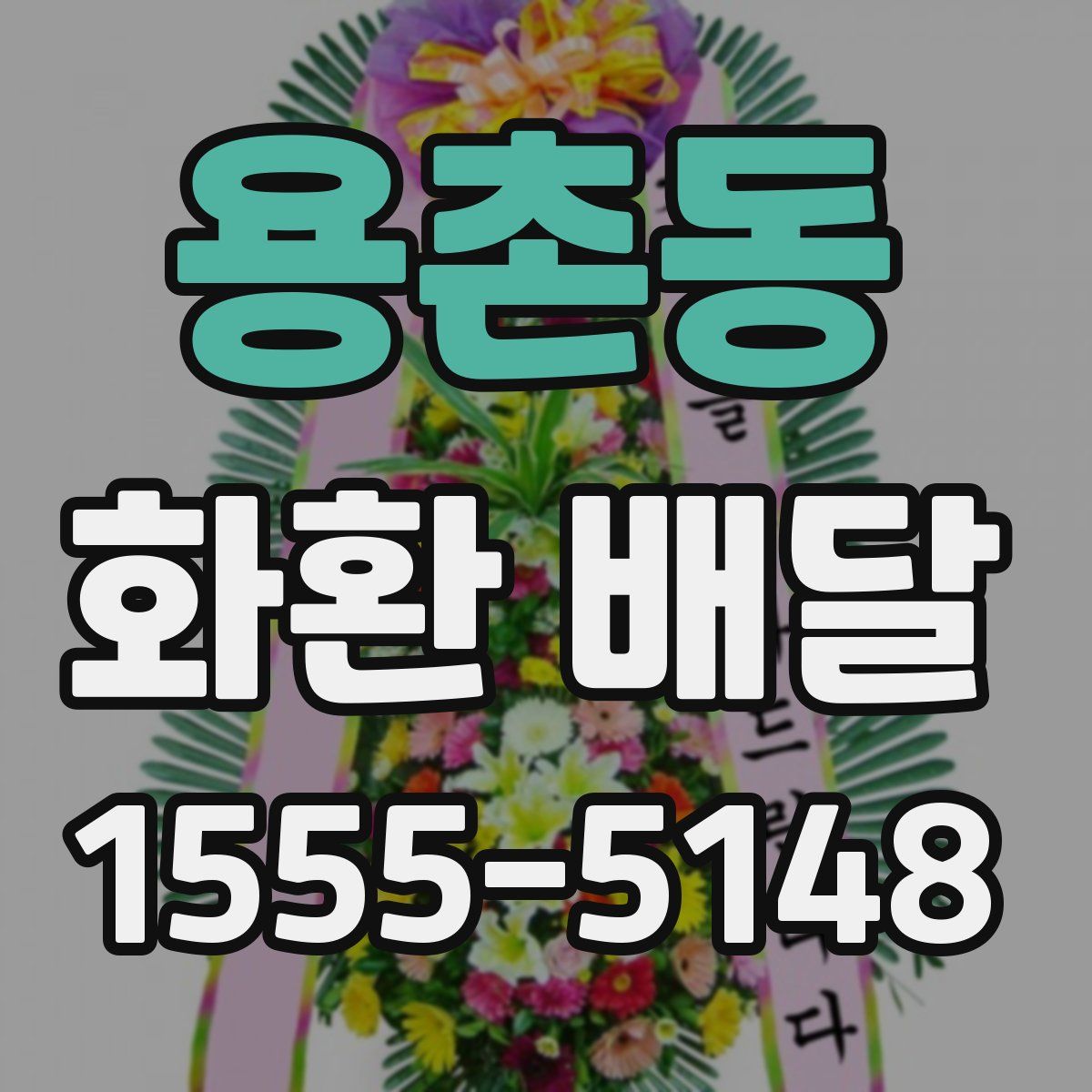 용촌동 화환 배달
