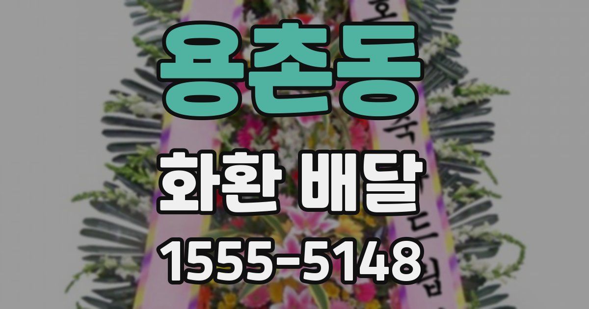 용촌동 화환 배달