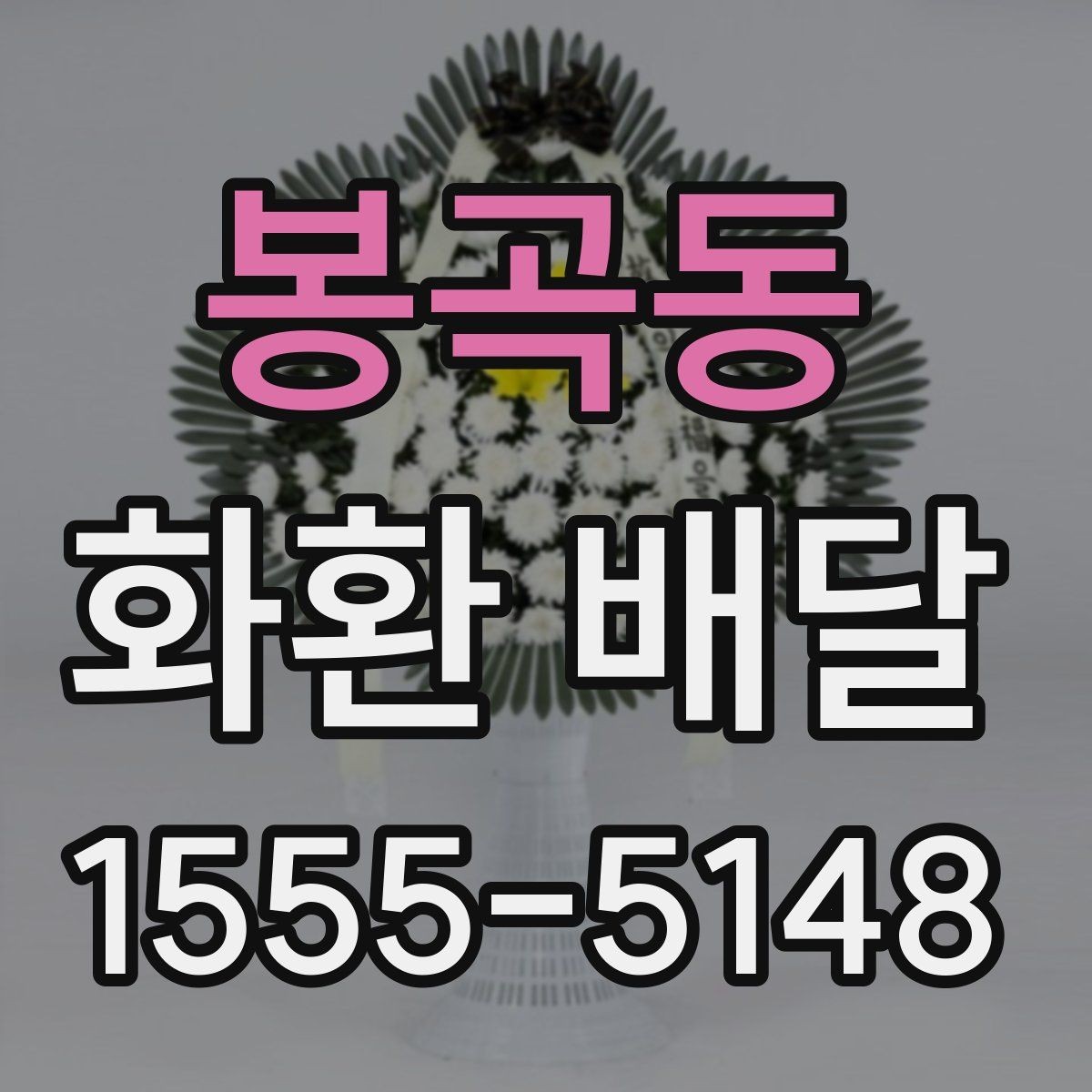 봉곡동 화환 배달 주문 뒤 확인해야 할 절차