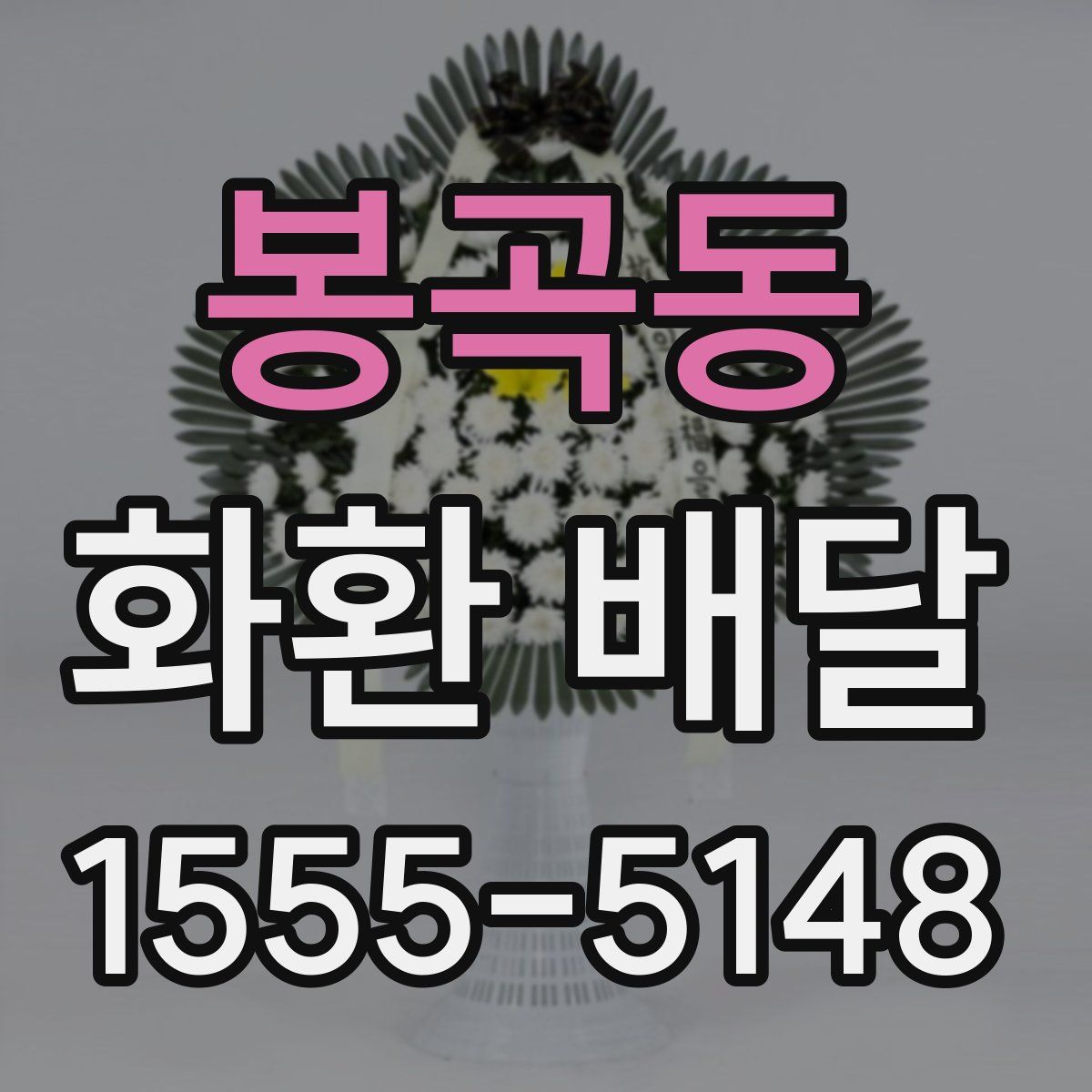 봉곡동 화환 배달