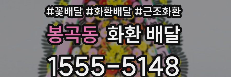 봉곡동 화환 배달