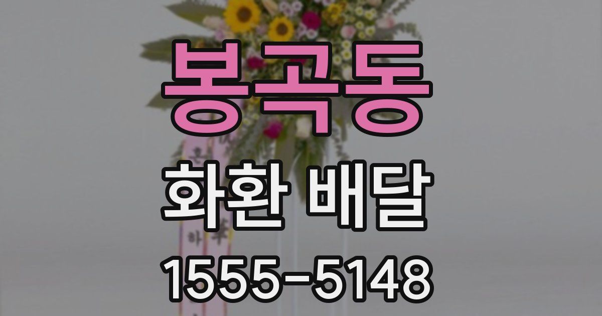 봉곡동 화환 배달
