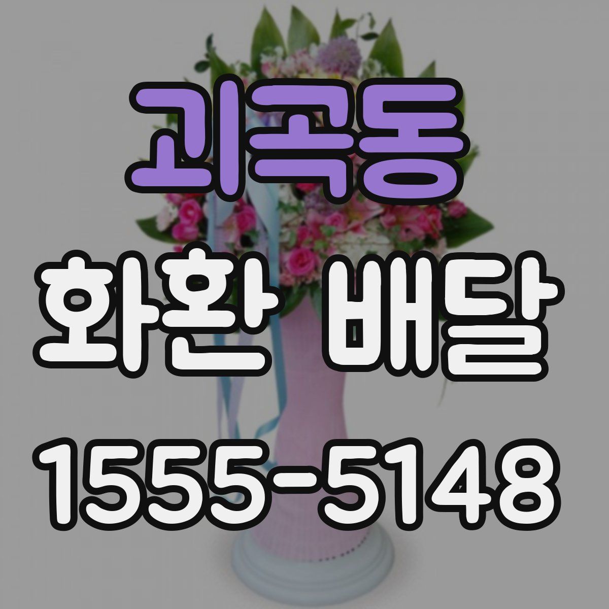 괴곡동 화환 배달