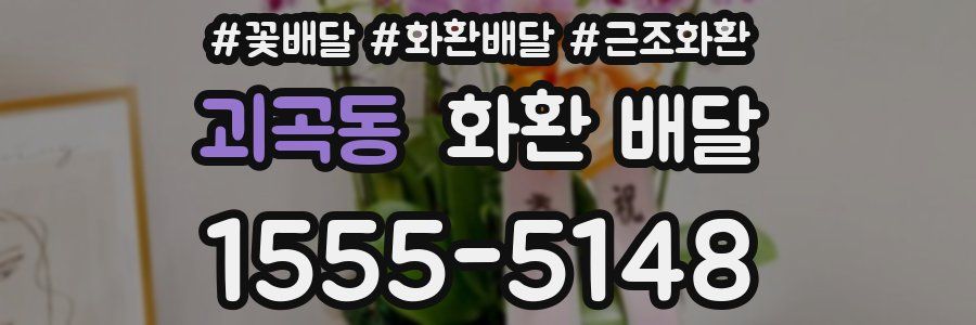 괴곡동 화환 배달