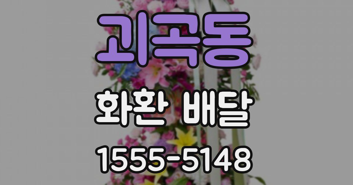 괴곡동 화환 배달