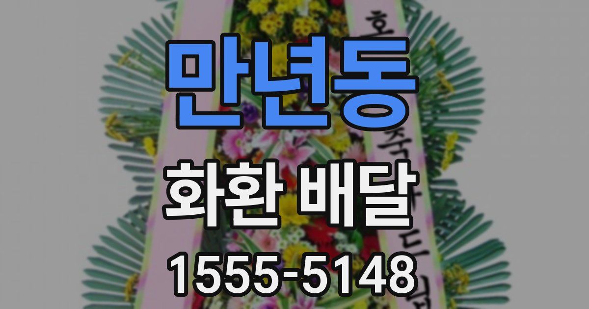 만년동 화환 배달