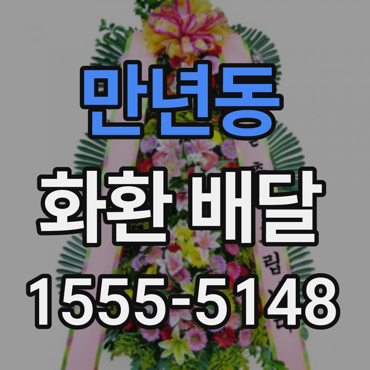 만년동 화환 배달