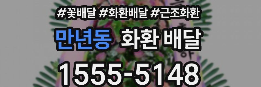 만년동 화환 배달