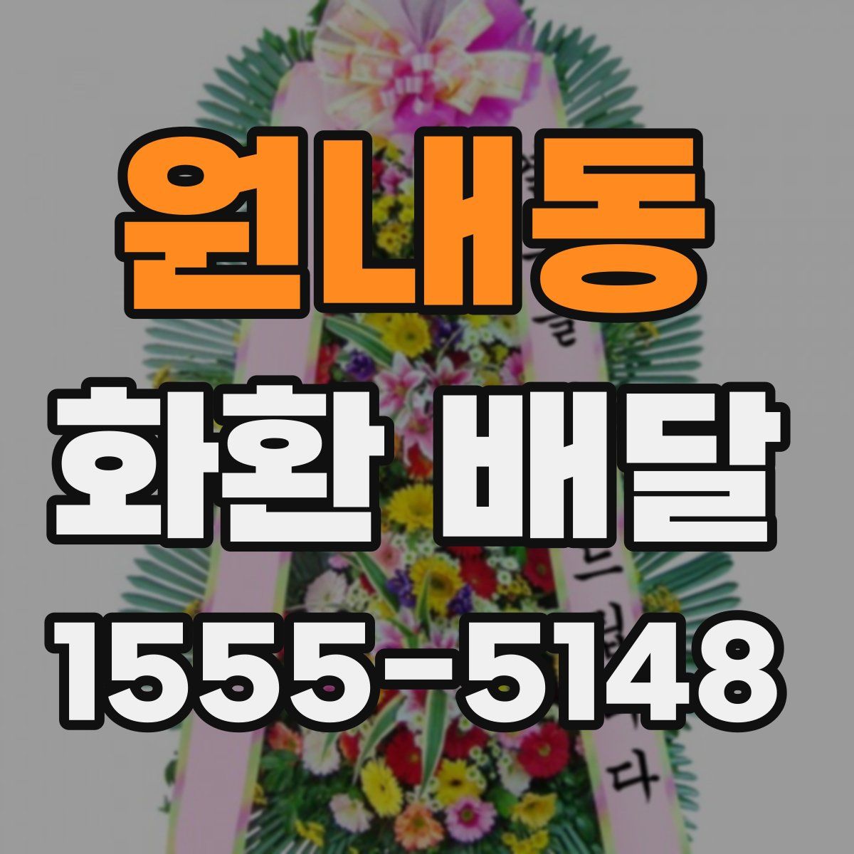 원내동 화환 배달