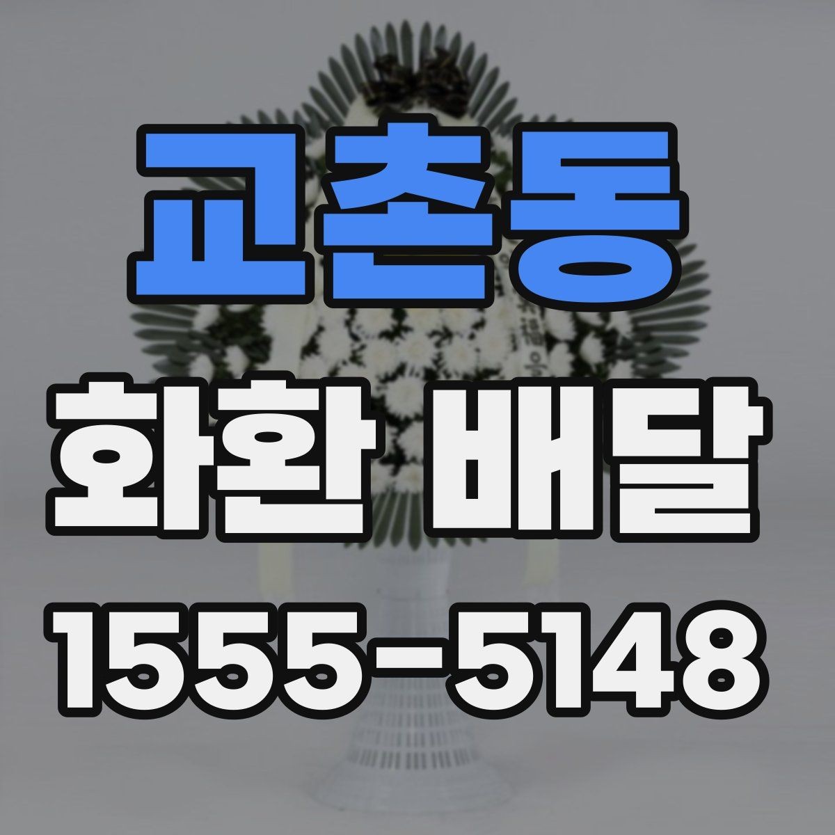 교촌동 화환 배달 조문용으로 준비할 때 기본 예절 정리