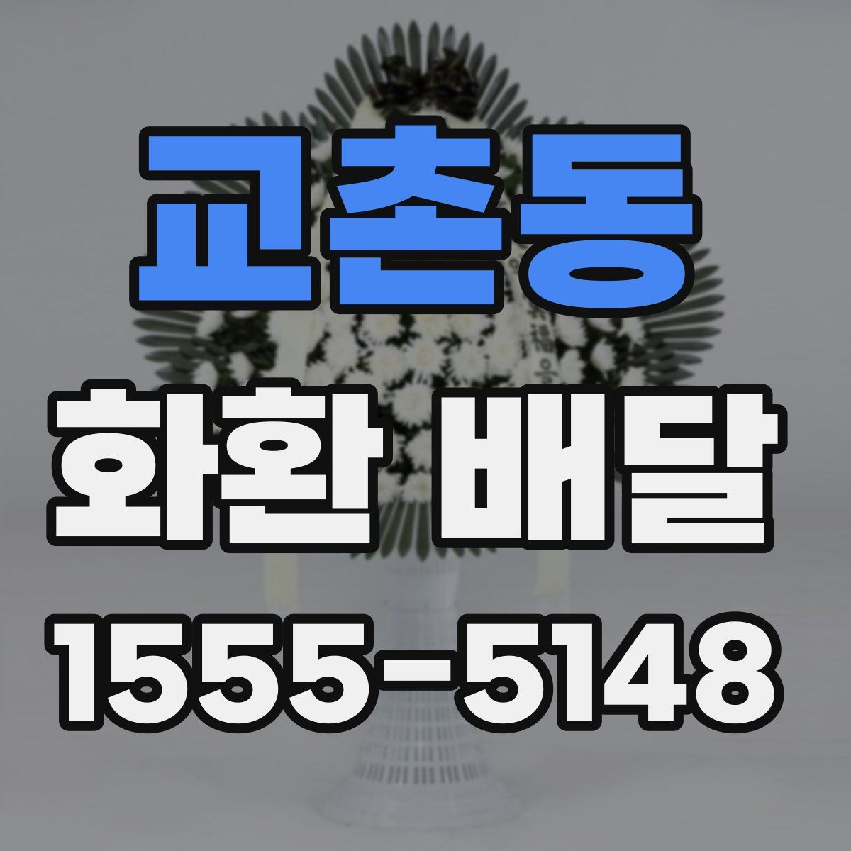 교촌동 화환 배달