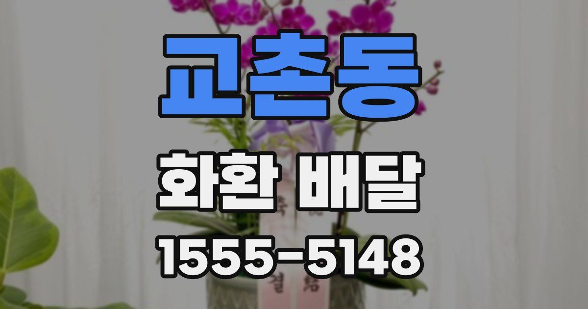 교촌동 화환 배달