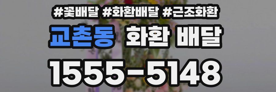 교촌동 화환 배달