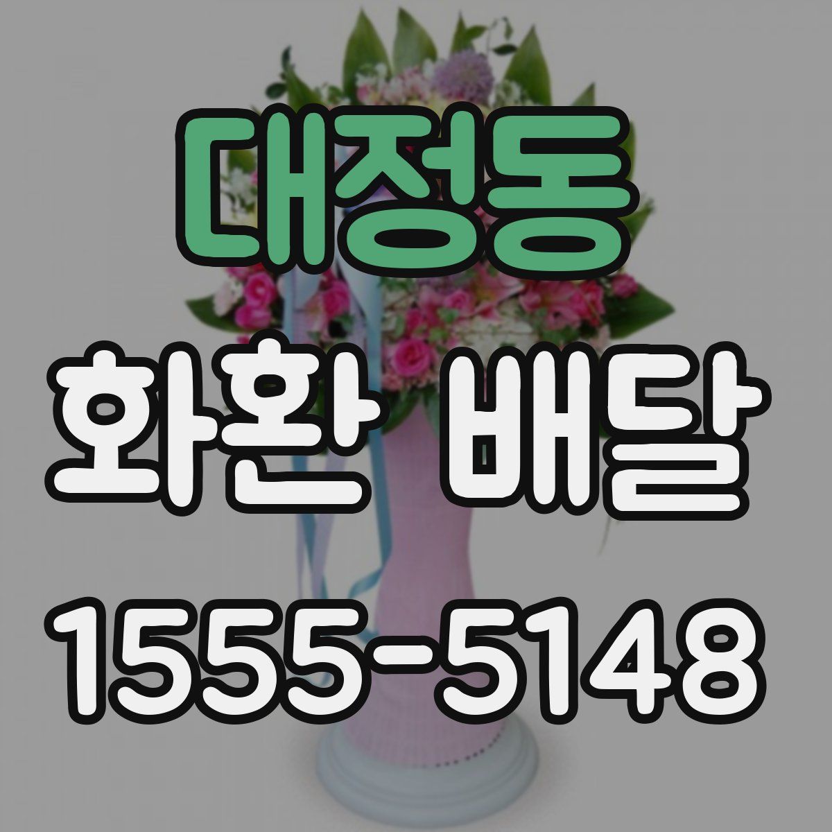 대정동 화환 배달