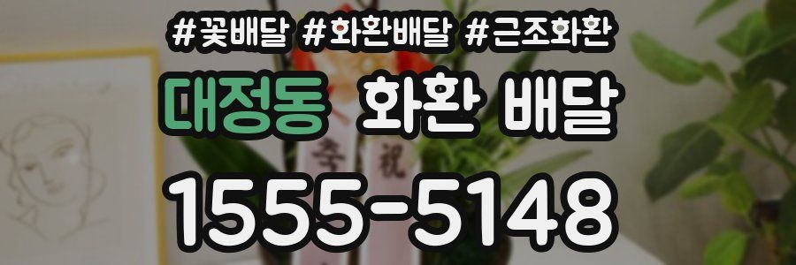 대정동 화환 배달