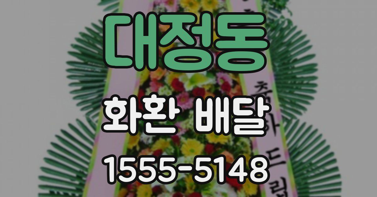 대정동 화환 배달