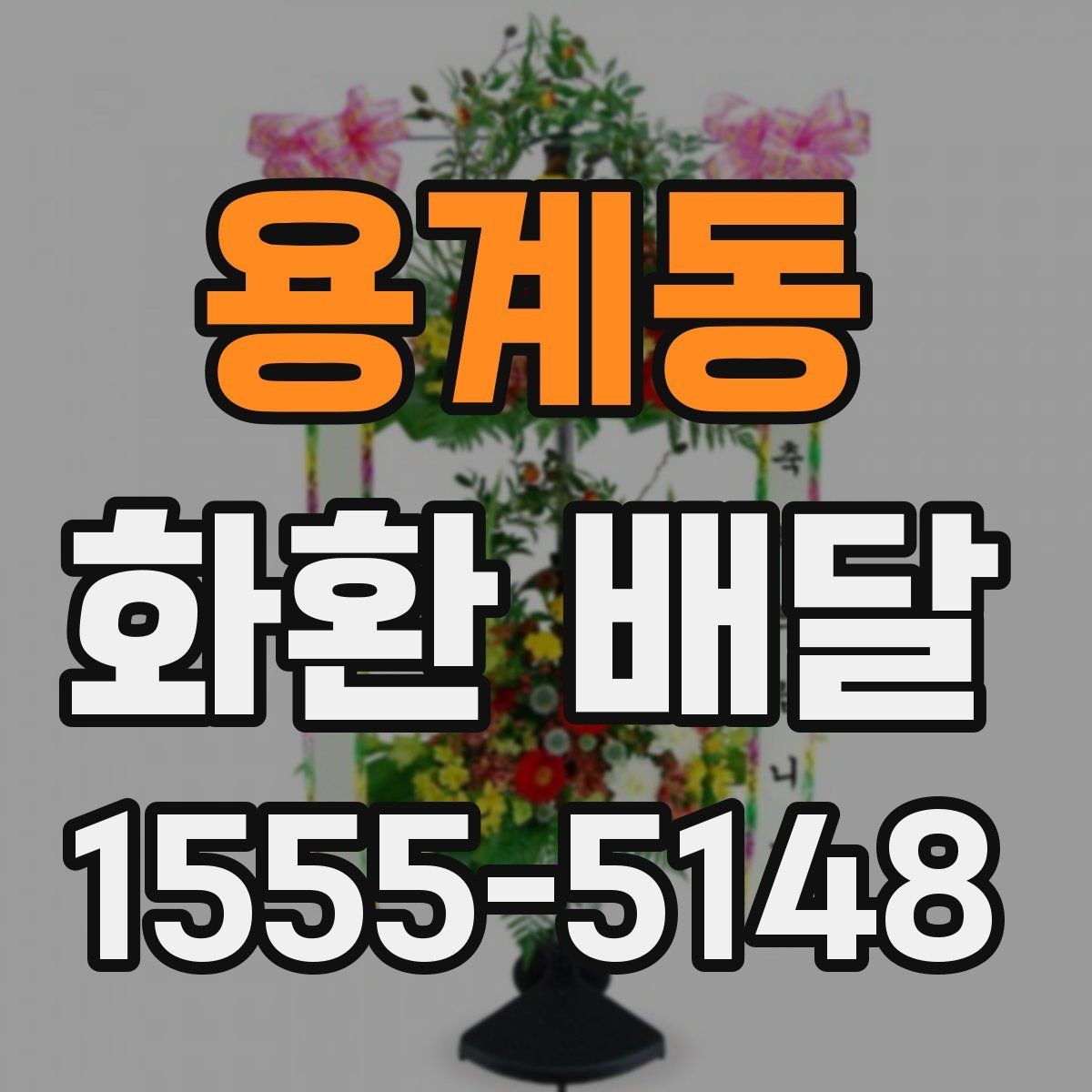 용계동 화환 배달 장거리 배송일수록 더 중요한 확인 사항