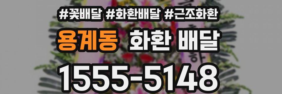 용계동 화환 배달