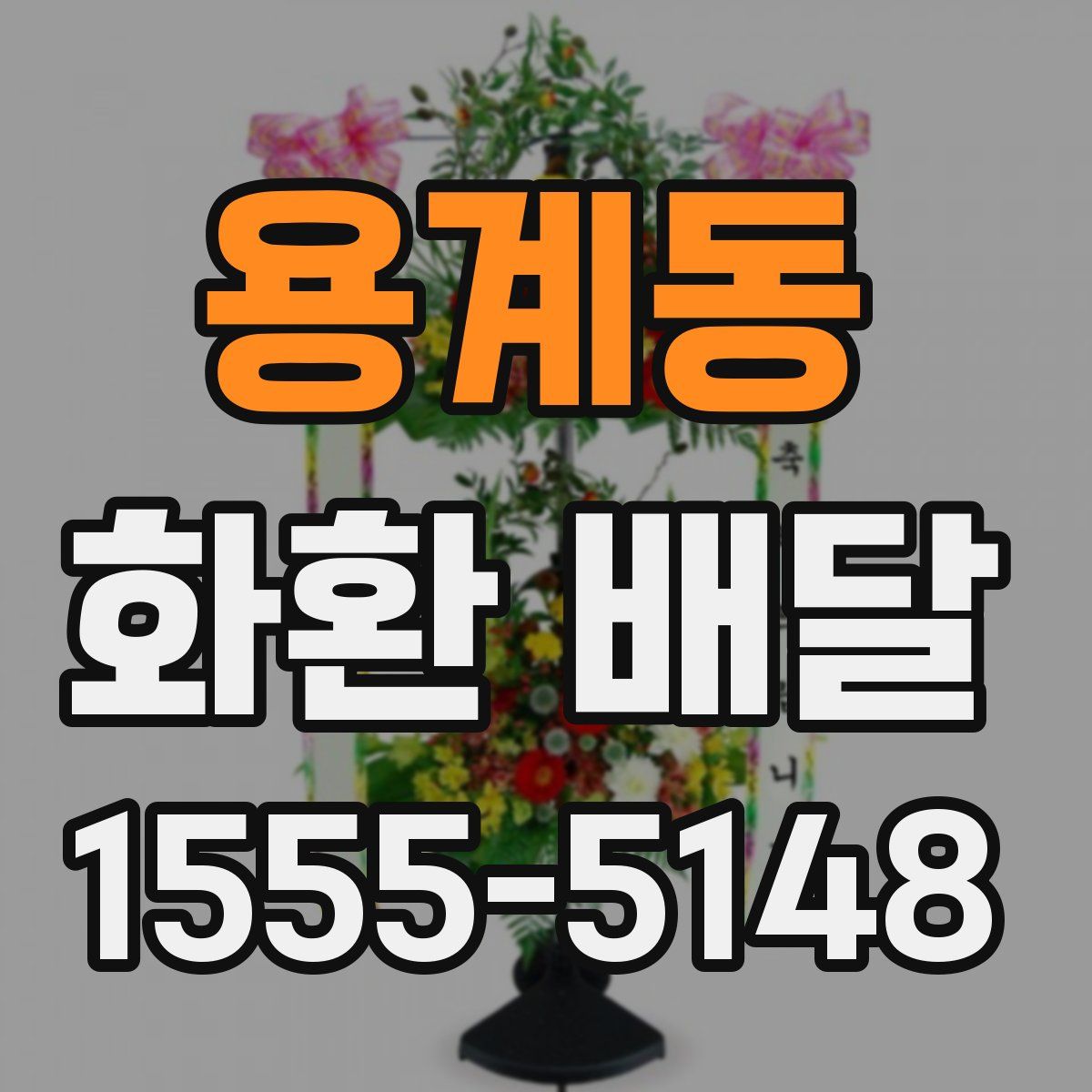 용계동 화환 배달