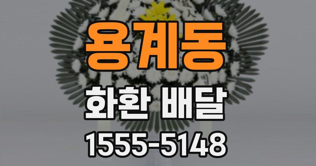 용계동 화환 배달