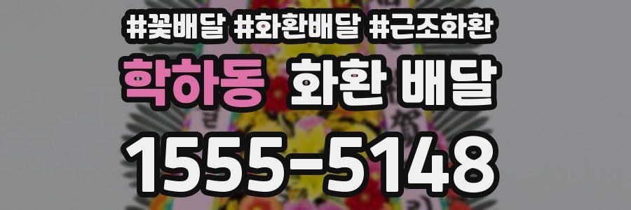 학하동 화환 배달