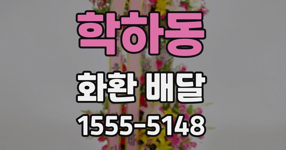 학하동 화환 배달