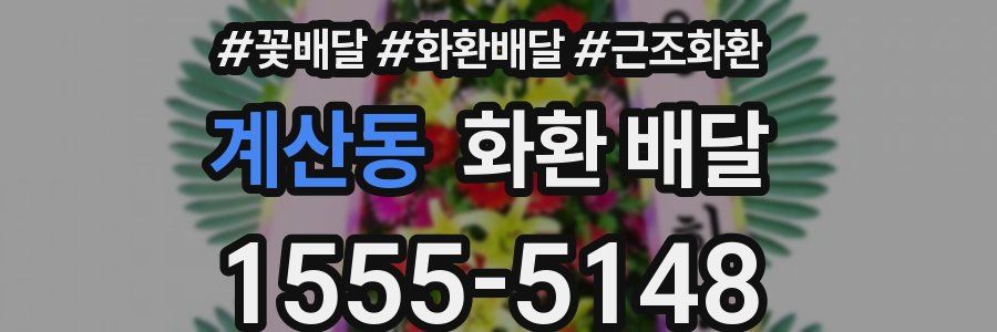 계산동 화환 배달