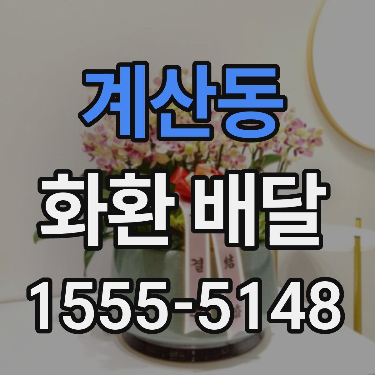 계산동 화환 배달