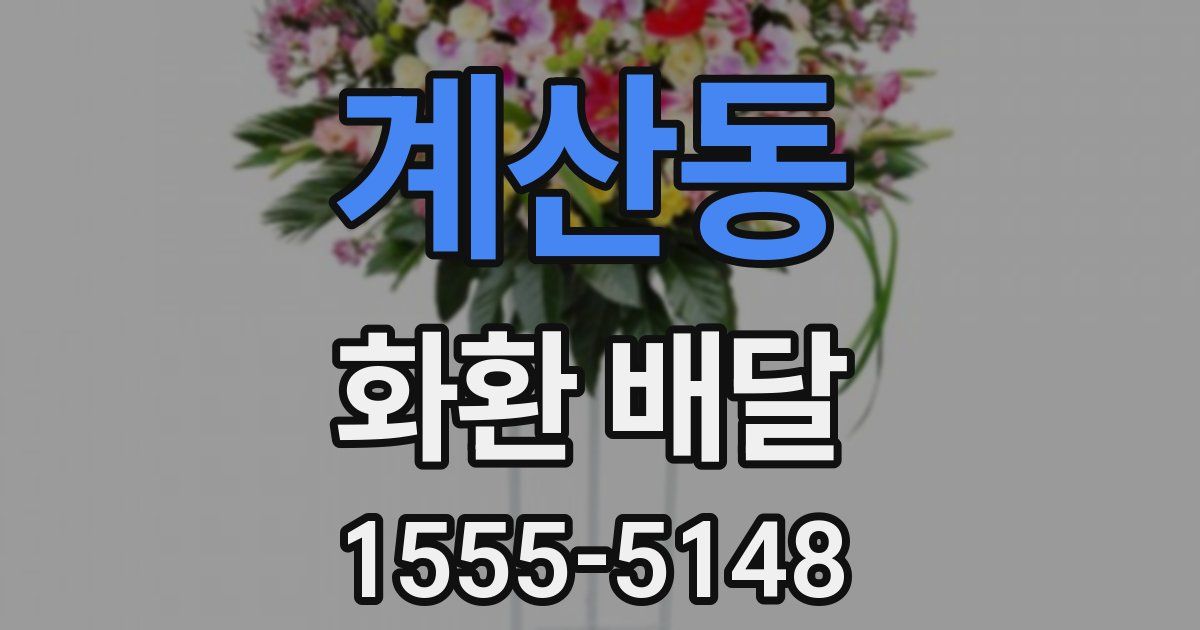 계산동 화환 배달