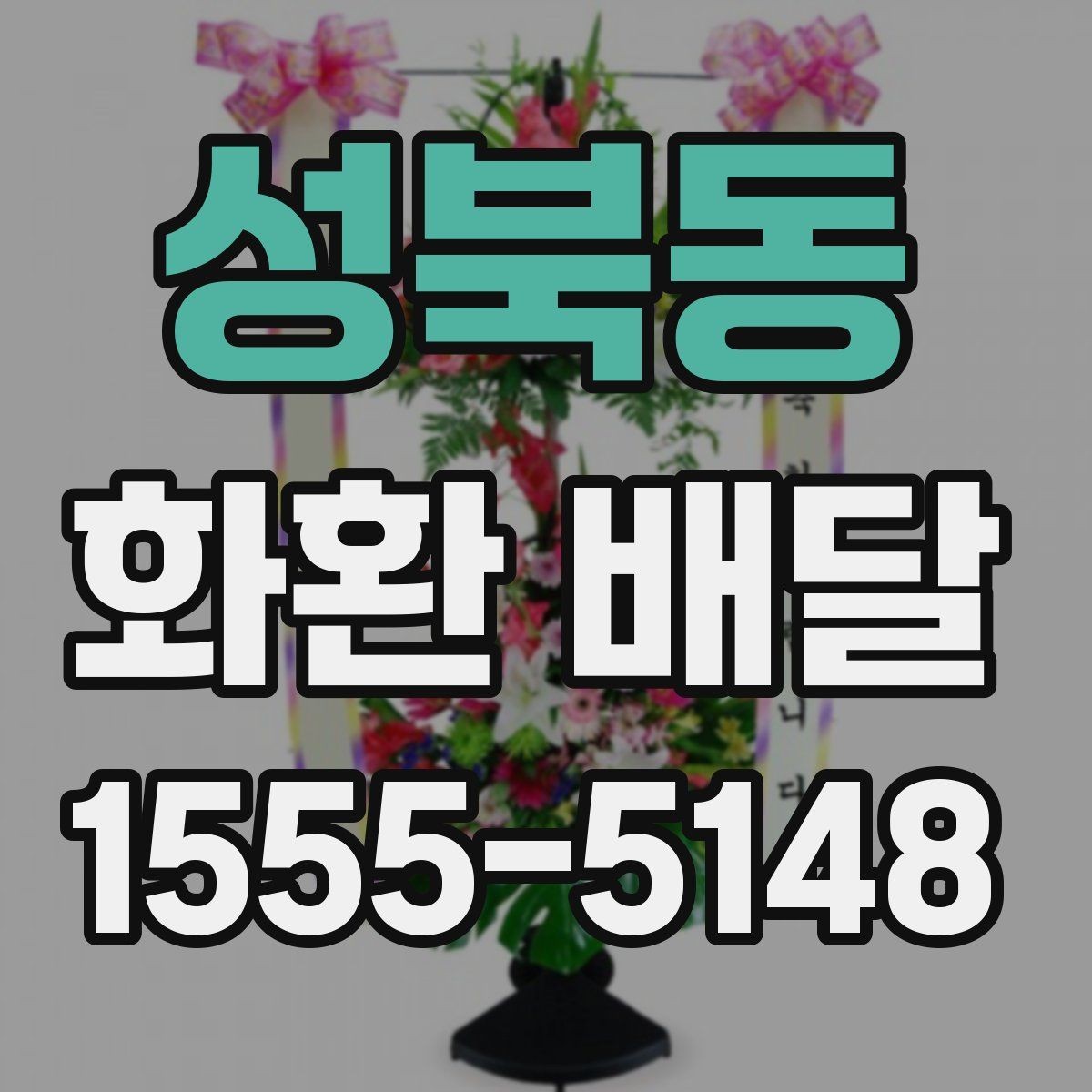 성북동 화환 배달 배송 확인을 꼼꼼히 하는 이유