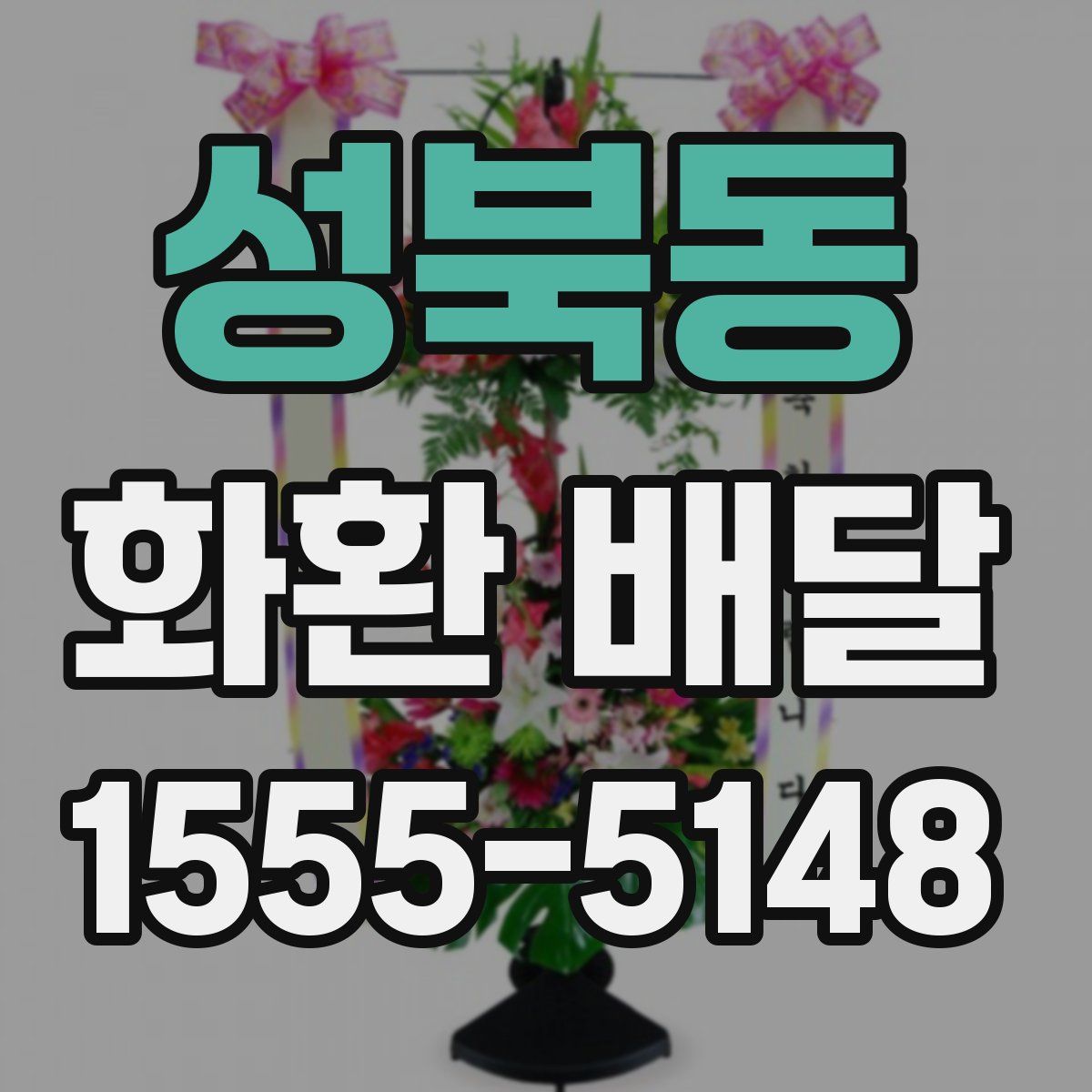 성북동 화환 배달