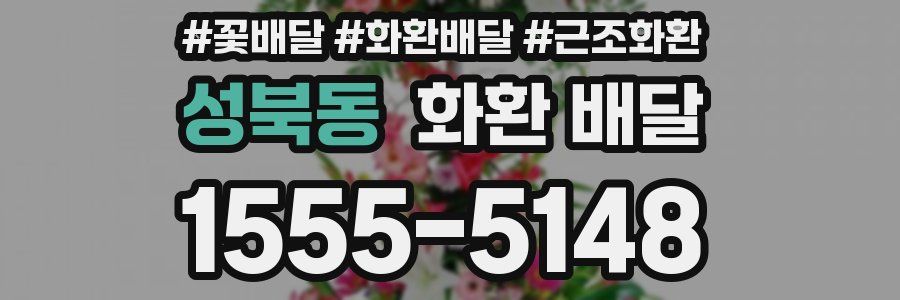 성북동 화환 배달