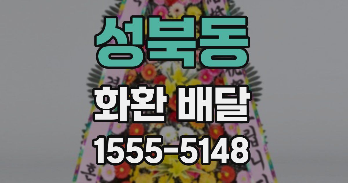 성북동 화환 배달
